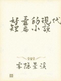 好看的现代言情短篇小说