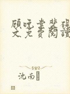 顾晚棠裴砚尘全文免费阅读