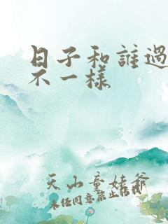 日子和谁过真的不一样