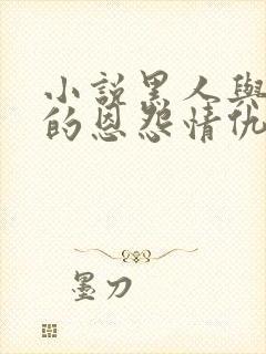 小说黑人与我妻的恩怨情仇