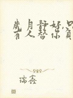 岁月静好,只是有人替你负重前行