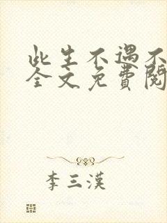 此生不遇不相思全文免费阅读