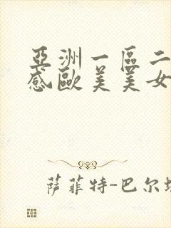 亚洲一区二区性感欧美美女视频