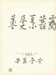 叶辰夏若雪免费全文小说阅读最新章节