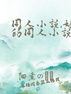 同人小说,好看的同人小说,全本同