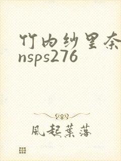 竹内纱里奈背德nsps276