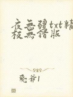 夜无疆txt精校无错版