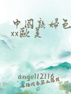 中国熟妇色xxxx欧美