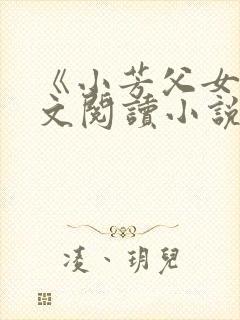 《小芳父女》全文阅读小说
