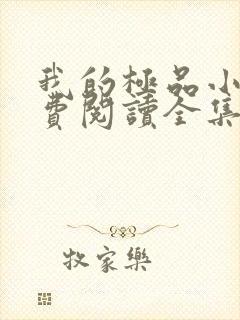 我的极品小姨免费阅读全集