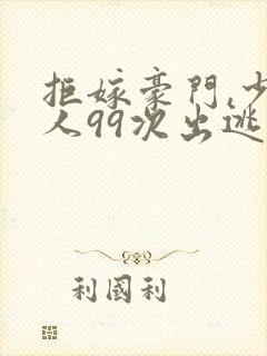 拒嫁豪门,少夫人99次出逃