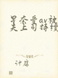 星奈爱av被丈夫上司持续侵犯