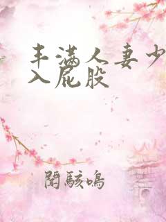 丰满人妻少妇后入屁股