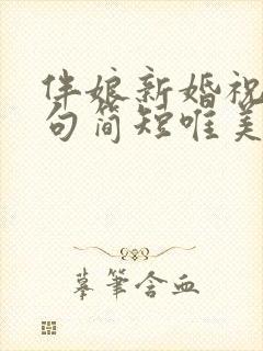 伴娘新婚祝福语句简短唯美