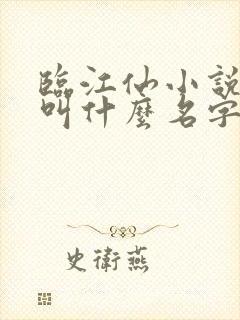 临江仙小说原著叫什么名字