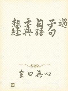 想要日子过得好经典语句