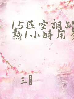 1.5匹空调制热1小时用多少电一级能效