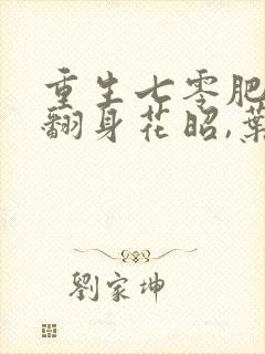 重生七零肥妻要翻身花昭,叶深免费阅读全部