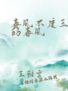 春风不度玉门关的春风