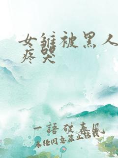 女雏被黑人破苞疼哭