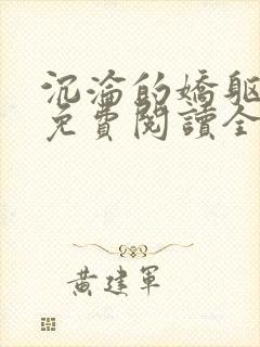 沉沦的娇躯小说免费阅读全文