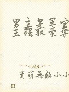 男主是军官对女主强取豪夺