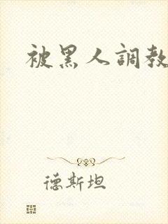 被黑人调教人妻