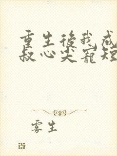 重生后我成了皇叔心尖宠短剧