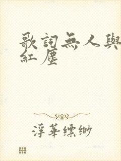 歌词无人与我渡红尘