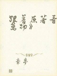 跟着原著看《生万物》