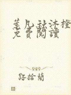 叶凡秋沐橙全文免费阅读