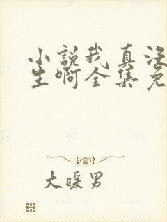 小说我真没想重生啊全集免费阅读