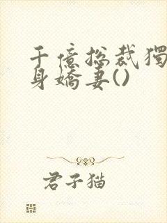 千亿总裁独宠替身娇妻()