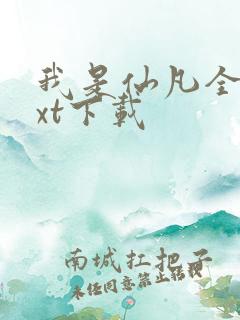 我是仙凡全文txt下载