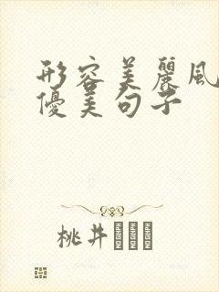 形容美丽风景的优美句子