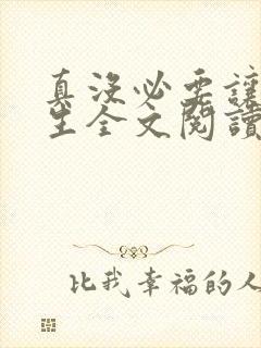 真没必要让我重生全文阅读阅读