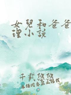 女儿和爸爸的伦理小说