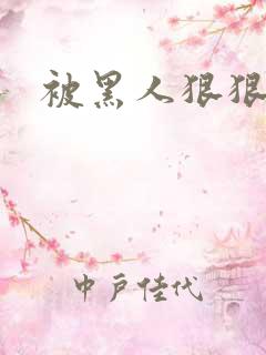 被黑人狠狠的插