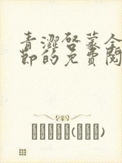 青涩启蒙全部章节的免费阅读方式