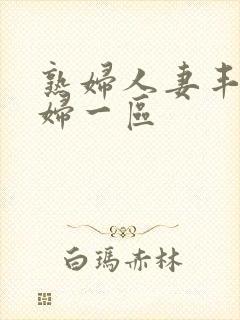 熟妇人妻丰满少妇一区