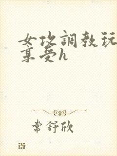 女攻调教玩弄男享受h