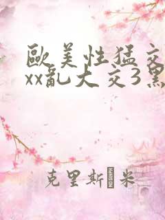 欧美性猛交xxxx乱大交3黑人