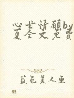 心甘情愿by连夏全文免费阅读