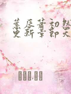 叶辰萧初然最快更新章节天域小说