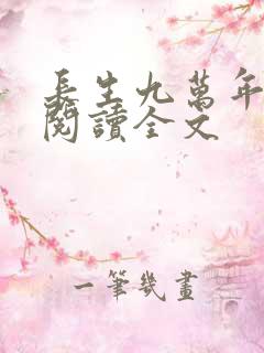 长生九万年全文阅读全文