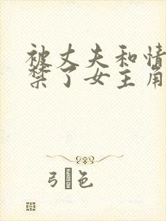 被丈夫和情敌囚禁了女主角最后怎么