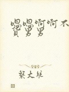 嗯嗯啊啊不要骚货男男