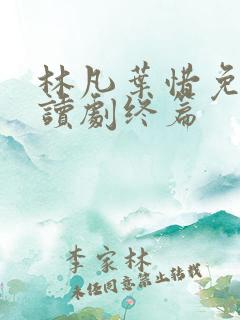 林凡叶惜免费阅读剧终篇