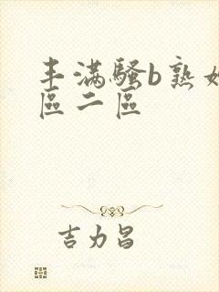 丰满骚b熟妇一区二区