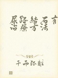 尿路结石有效的治疗方法